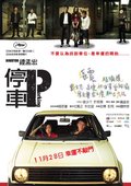 停车 海报