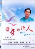 三个夏天 海报
