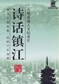 诗话镇江海报
