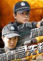 迅雷急先锋海报