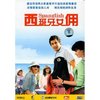西班牙女佣(DVD9)