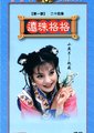 还珠格格海报