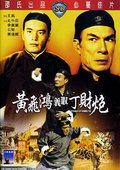 黄飞鸿义取丁财炮 海报