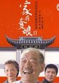 家有爹娘第二部海报