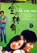 天堂的转角 海报