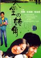 天堂的转角海报