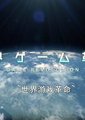 NHK：世界游戏革命
