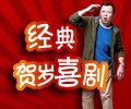 经典贺岁喜剧片