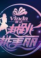 越跳越美丽海报