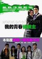 我的青春谁做主海报