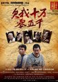 欠我十万零五千