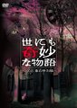 世界奇妙物语 2008春季特别篇