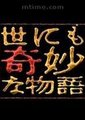界奇妙物语2004 秋季特别篇