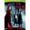 小红帽(DVD9)