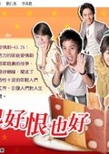 爱也好恨也好 海报