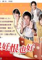 爱也好恨也好