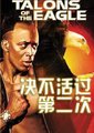 决不活过第二次海报