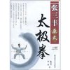张三丰原式太极拳(附DVD光盘1张) [平装]