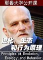 进化、生态和行为原理
