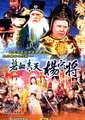 ATV碧血青天杨家将