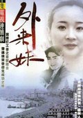 外来妹 海报