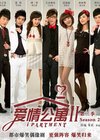 爱情公寓 第二季