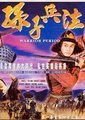 孙子兵法