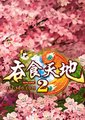 吞食天地2 Online海报