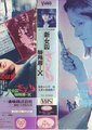 新・女囚蝎子 特殊房X海报