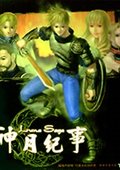 神月纪事 海报
