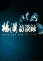 杨澜访谈录