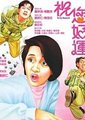 祝您好运海报