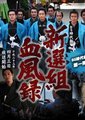 新选组血风录