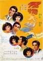 爱情大拍卖海报