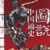 图说中国通史(华夏黎明:史前.夏.商.西周英雄逐鹿:春秋.战国江山一统:秦.汉)