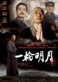 一轮明月