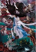 霹雳战元史之天竞鏖锋 海报