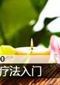 时尚100公开课： 芳香疗法入门