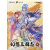 幻想三国志4(豪华版)