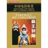 霸王别姬(附赠DVD光盘1张) [平装]