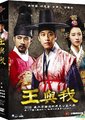 王与我海报