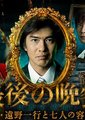 最后的晚餐～刑警 远野一行和七名嫌疑人