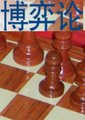 博弈论
