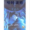 哈利波特与凤凰社(哈利波特5)(简体中文版)