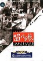 留住手艺