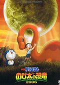 哆啦A梦：大雄的恐龙2006 海报