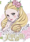 美肌一族 海报