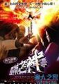 赌神之神海报