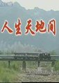 人生天地间 第一部海报