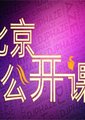 中国版《幸福课》（北京公开课）